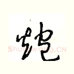 炮