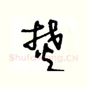 焚