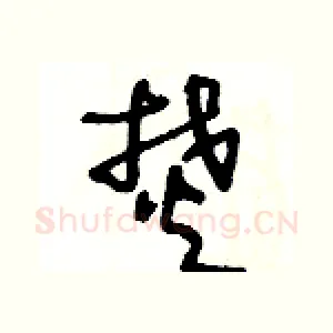 焚