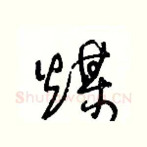 煤