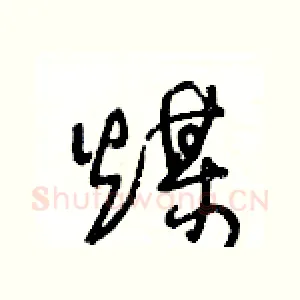 煤
