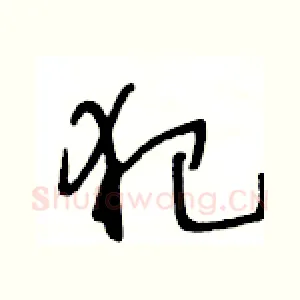 犯