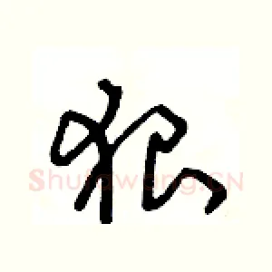 狠