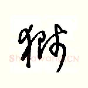 獅