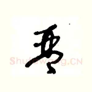 琴