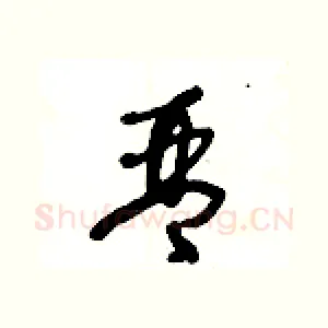 琴