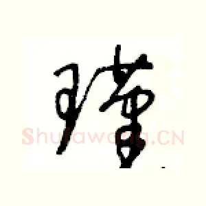 瑾