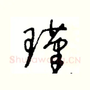瑾