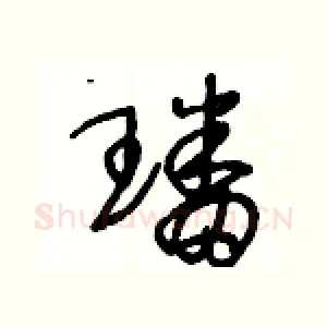 璠