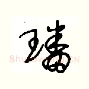 璠