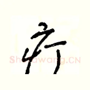疔