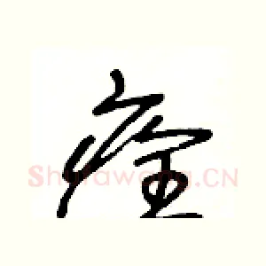 痊