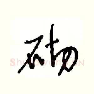 砌