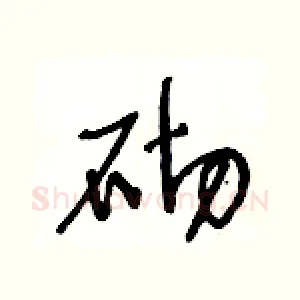 砌