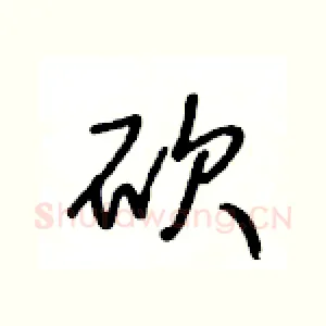 砍