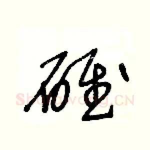 碓