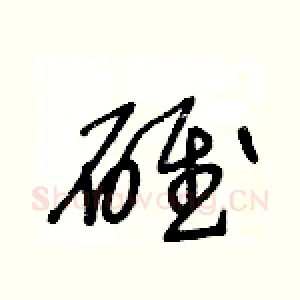 碓