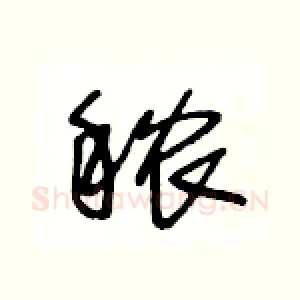 秾