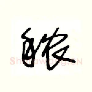 秾