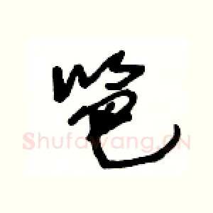笆