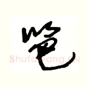 笆