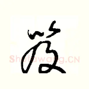 笈