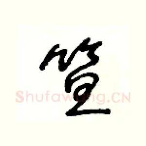 笪