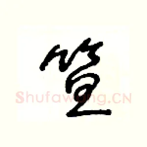 笪