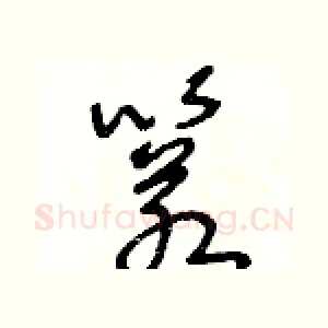 箬