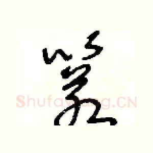 箬