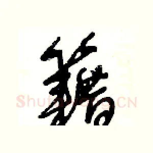 籍