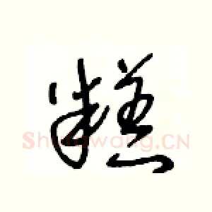 糕