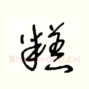 糕