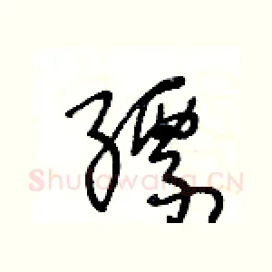 縹