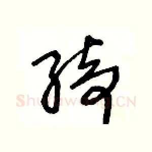 绮