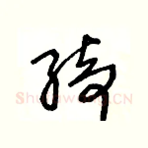 绮