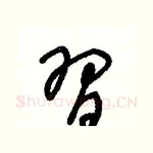 習