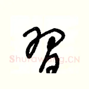 習