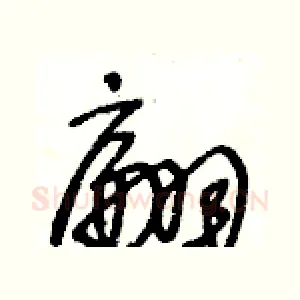 翩
