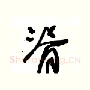 脊