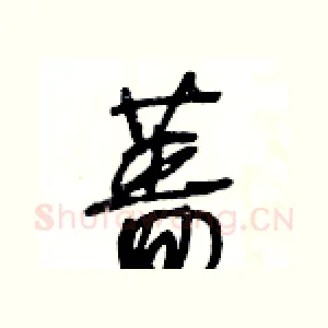 薔
