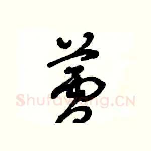 蘆