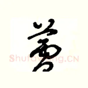 蘆
