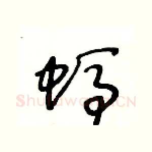 螞