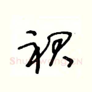 裙