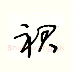 裙