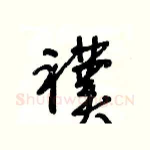 襆