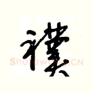 襆