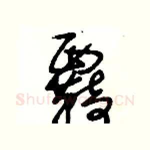 覉