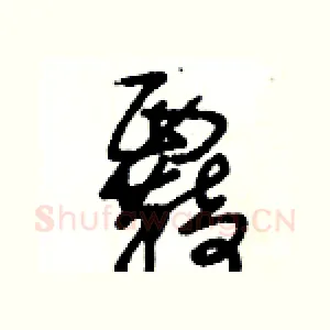 覉
